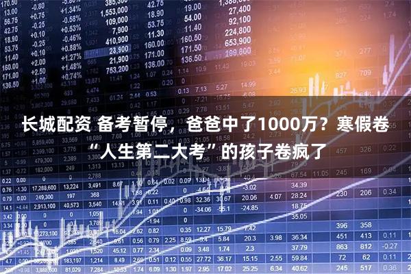 长城配资 备考暂停，爸爸中了1000万？寒假卷“人生第二大考”的孩子卷疯了